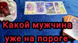 ⁉️ КАКОЙ МУЖЧИНА🙎♂️ НА ПОРОГЕ ‼️