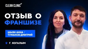 Отзыв о франшизе Clean Clinic Когалым