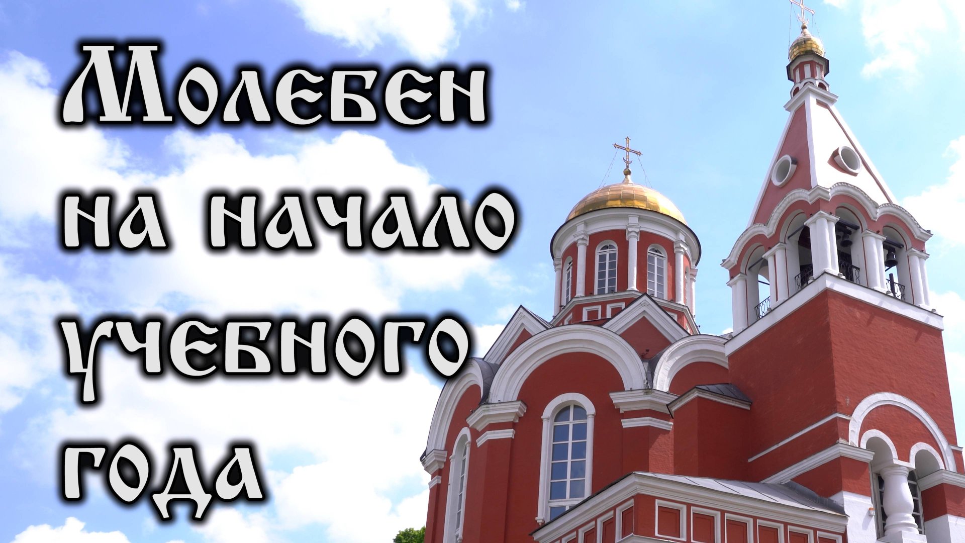 Молебен на начало учебного года (2025.08.31) смотреть онлайн