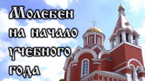 Молебен на начало учебного года (2025.08.31)