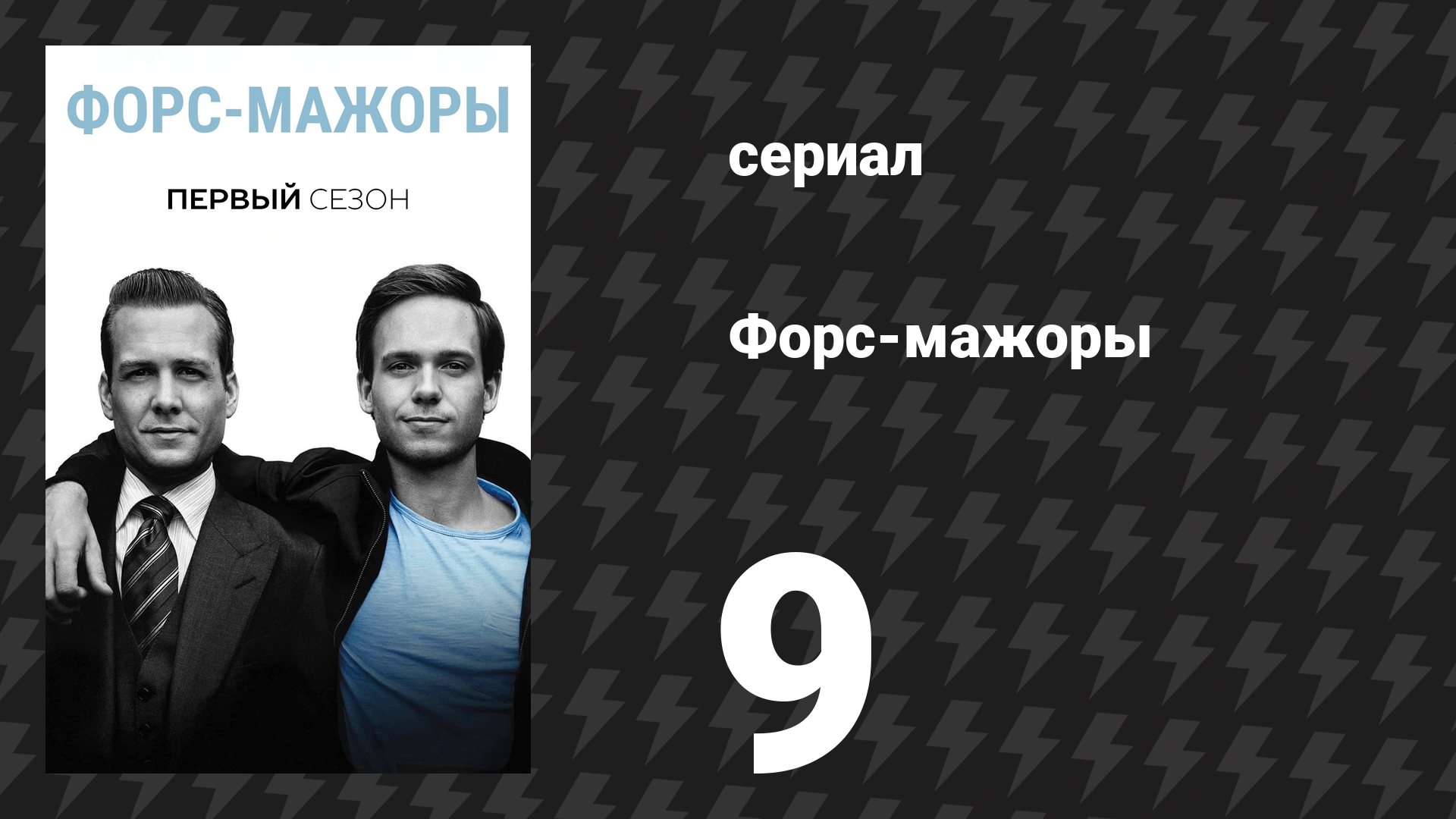 Форс-мажоры 1 сезон 9 серия «Непобедимый» (сериал, 2011)