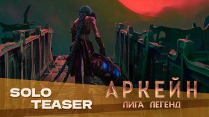 Аркейн (2 сезон, 2024) | Русский трейлер | Дубляж Whiskey Sound