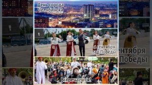 день города Челябинска 6 сентября приглашаем