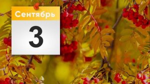 Приметы и поверья на 3 сентября