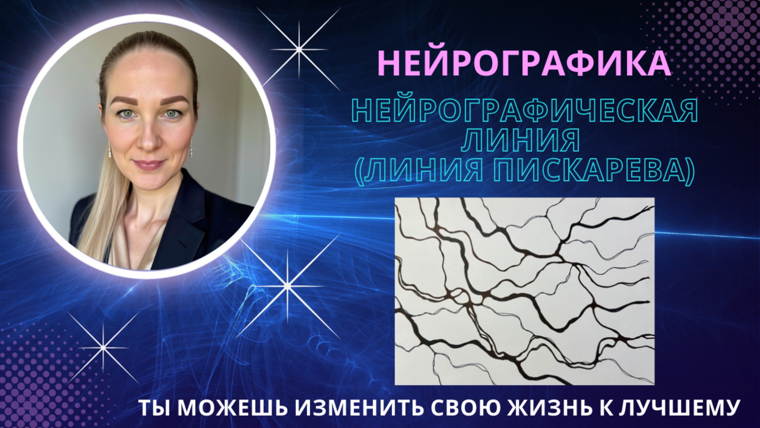 НейроГрафика | Нейрографическая линия (Линия Пискарёва) смотреть онлайн