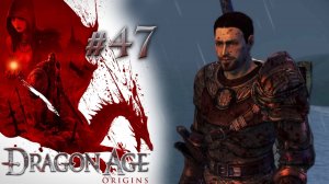 НЕОКОНЧЕННОЕ ДЕЛО | Dragon Age: Origin прохождение #47 (максимальная сложность)