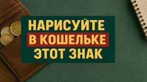 Нарисуйте в кошельке этот знак, и деньги потекут рекой, мощная практика, проверенная временем