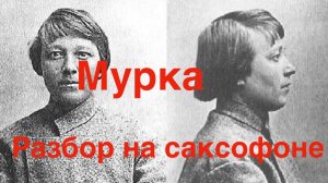 Мурка - разбор на саксофоне