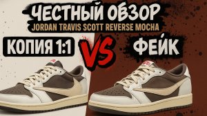Честный обзор! Сравнение фейков!  Nike Air Jordan Travis Scott Reverse Mocha