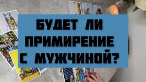 Помиримся ли мы? ♥️ общий ТАРО расклад