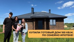 КУПИЛИ ГОТОВЫЙ ДОМ 100 КВ.М. В ПОСЕЛКЕ БОЛЬШОЕ ЯНГИЛЬДИНО🏡
