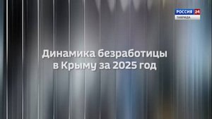 Крым в цифрах: динамика безработицы в Крыму за 2025 год