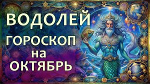 Гороскоп для Водолея на октябрь 2025 года