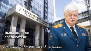 Выдающиеся следователи Кукушкин Александр Евгеньевич