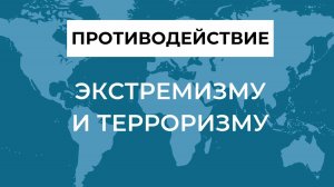 Югорские силовики рассказали о схемах вербовки террористов и экстремистов