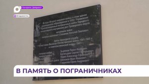 Во Владивостоке открыли памятную табличку о подвигах приморских пограничников в годы войны