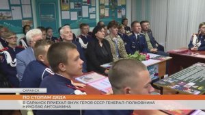 В Саранск приехал внук Героя СССР генерал-полковника Николая Антошкина
