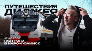 Путешествия диджея. Гастроли в Наро-Фоминск