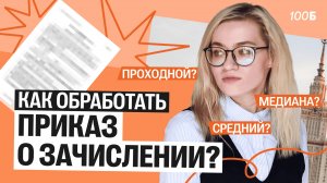 Как обработать приказ о зачислении?| Екатерина Александрова | 100балльный репетитор