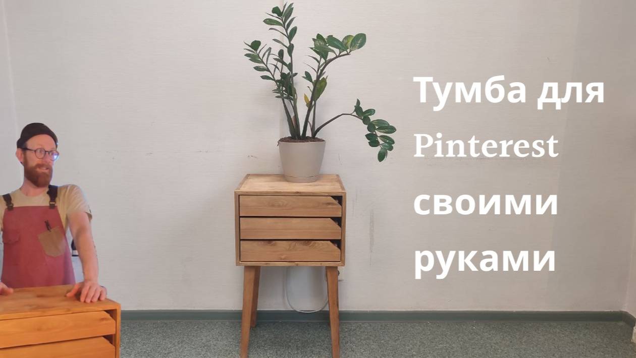 Тумба с Pinterest своими руками