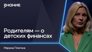 Грани смыслов | Марина Плигина | Родителям — о детских финансах