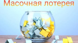 Масочная лотерея // Сентябрь 2025