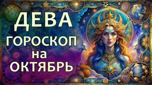 Гороскоп для Девы на октябрь 2025 2025 года