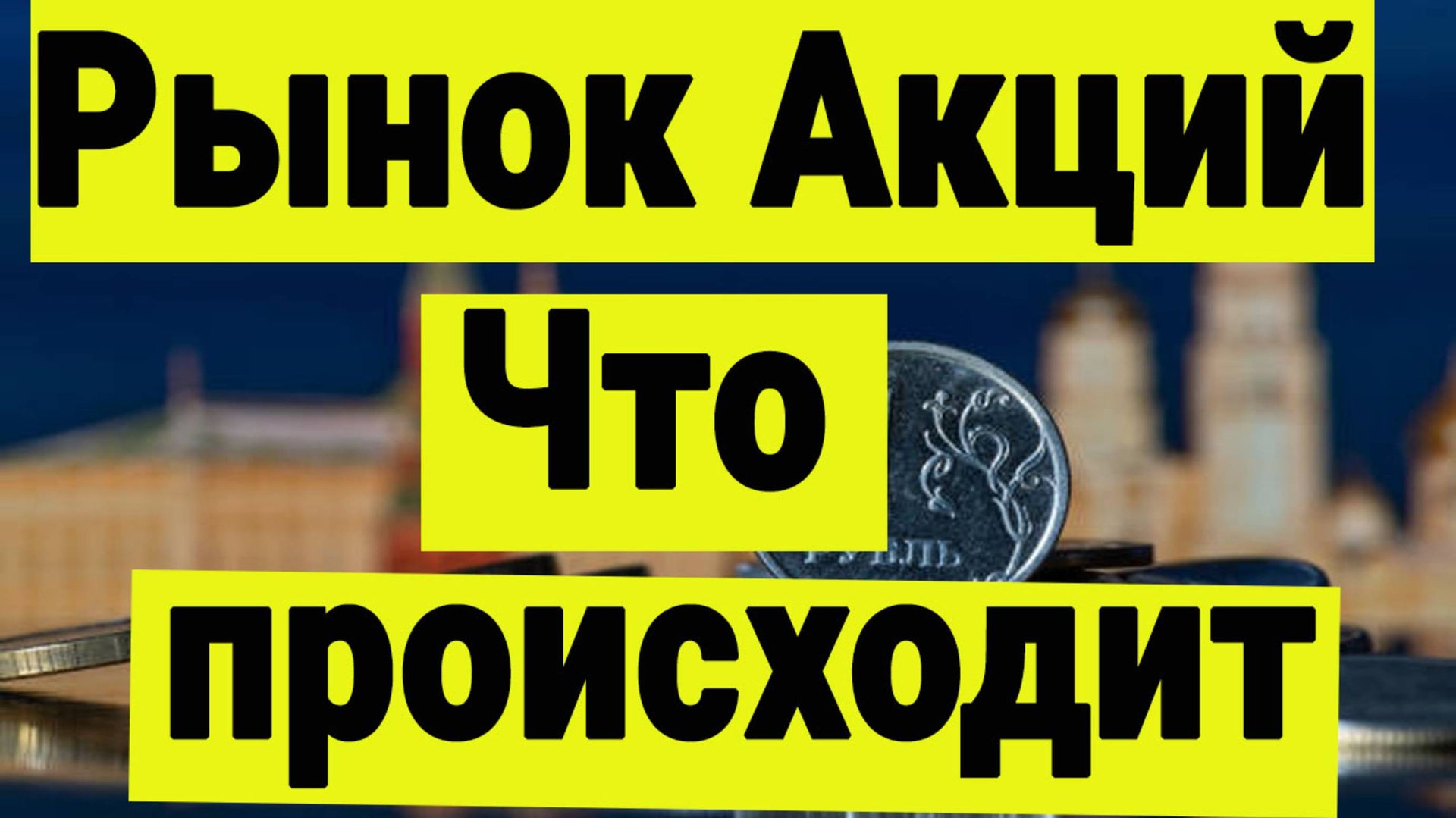 Инвестиции в акции. Что происходит на рынке акций. Афёра в ВТБ. Наши действия. смотреть онлайн