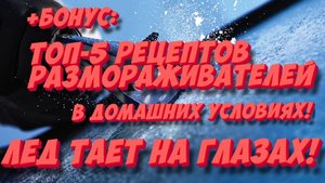 ЗАМЕРЗАЕТ ЛОБОВОЕ СТЕКЛО? Подскажем как быстро разморозить лобовое в мороз!