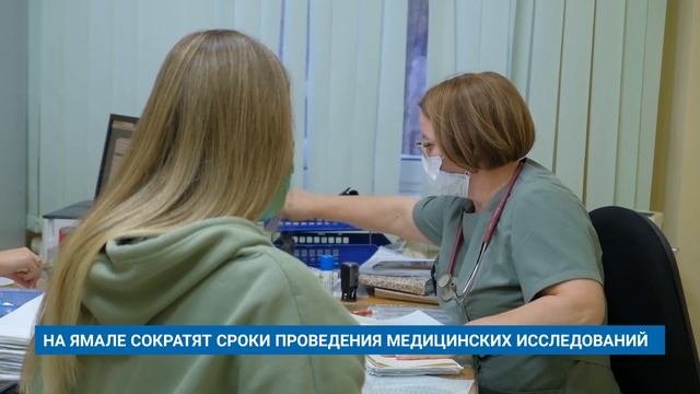 НА ЯМАЛЕ СОКРАТЯТ СРОКИ ПРОВЕДЕНИЯ МЕДИЦИНСКИХ ИССЛЕДОВАНИЙ