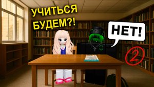 МЕНЯ ЗАСТАВИЛИ УЧИТЬ ГЛАВНОГО ДВОЕЧНИКА! #роблокс #роблоксистория