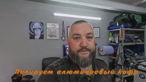 Полировка алюминиевого кофра на мотоцикле GR 400