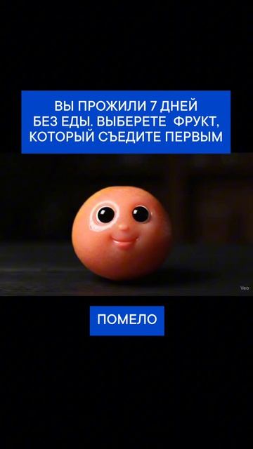 Вы прожили 7 дней без еды. Выберите фрукт который съедите первым