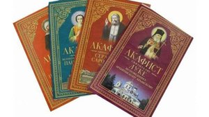 Акафист Иоанну Предтече. Православие.