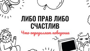 Либо ты прав, либо счастлив