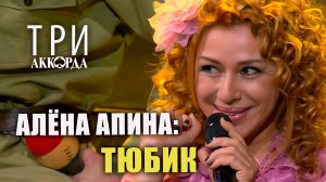 Алёна Апина - "Тюбик" (Три аккорда)