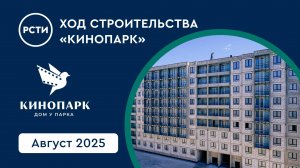 Ход строительства ЖК «Кинопарк». Август 2025