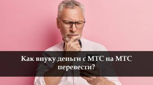 Как перевести деньги на номер МТС