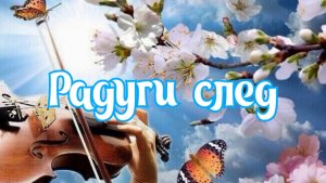 Радуги след