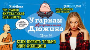 Анекдоты недели: буддизм, диету, кредит, красота, любовь,виртуальная реальность | Угарная дюжина №2