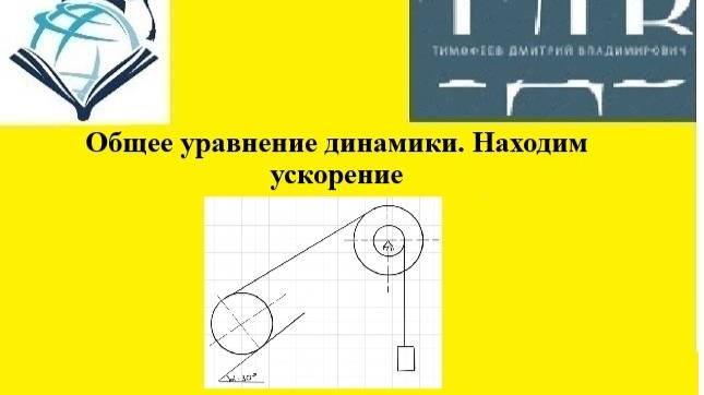 Термех.Общее уравнение динамики. Находим  ускорение.Уроки от Дмитрия Тимофеева.