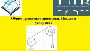 Термех.Общее уравнение динамики. Находим ускорение.Уроки от Дмитрия Тимофеева.