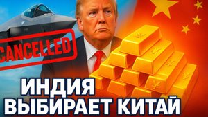 ✈️ Крах сделки века: почему Дели предпочел Пекин Вашингтону, и чем это обернется для Трампа