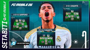 ВИНГЕРЫ УМЕРЛИ? НОВАЯ МЕТА FC MOBILE 26! Тактика с Атакующим Полузащитником, которая ломает игру