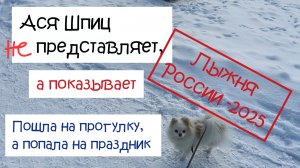 Пошли на прогулку с собакой, а попали на Лыжню России