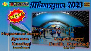 Надземное метро! Дустлик - Ханабад (живой звук) | Ground metro! Dustlik - Khanabad (live sound)