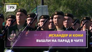 Искандер и кони вышли на парад в Чите