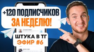 Показываю как набрать 1000 подписчиков в Телеграм | Запись эфира #6