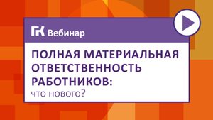 Полная материальная ответственность работников что нового