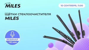 Щетки стеклоочистителей MILES